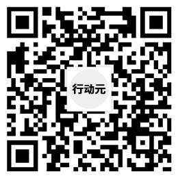 扫一扫，关注行动元